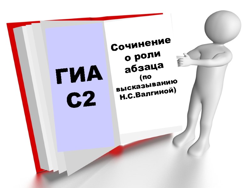 ГИА С2 Сочинение о роли абзаца (по высказыванию Н.С.Валгиной)